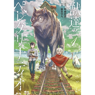 【コミック】獣達のペレグリナティオ(1)