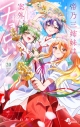 【コミック】帝乃三姉妹は案外、チョロい。(20)の画像