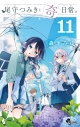 【コミック】尾守つみきと奇日常。(11)の画像