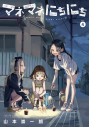 【コミック】マネマネにちにち(4)の画像