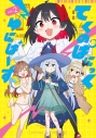 【コミック】てくのぱにっくゆにばーす(2)の画像
