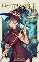 【コミック】ロードマギアの弟子(8)の画像