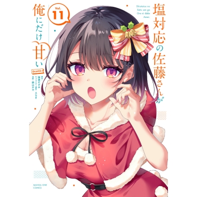【コミック】塩対応の佐藤さんが俺にだけ甘い@comic(11)