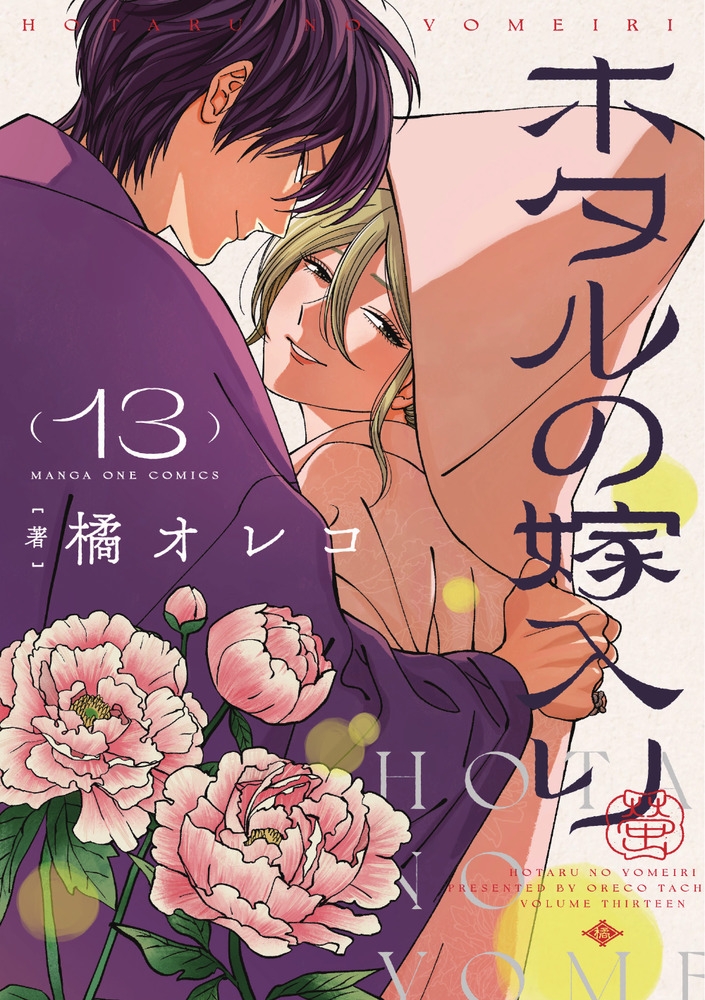 【コミック】ホタルの嫁入り(13)