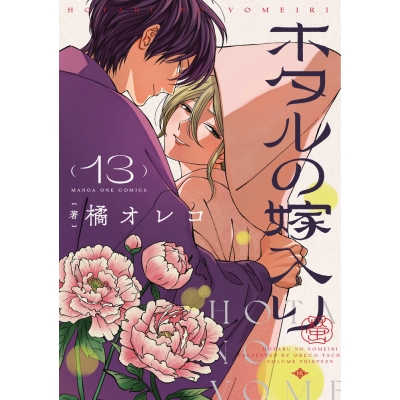 【コミック】ホタルの嫁入り(13)