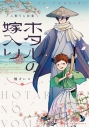 【コミック】ホタルの嫁入り外伝 -人斬りと幼童-の画像