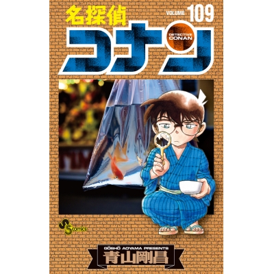 【コミック】名探偵コナン(109) 通常版
