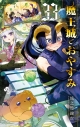 【コミック】魔王城でおやすみ(33)の画像