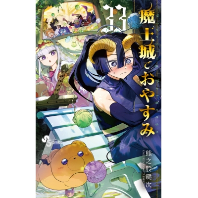 【コミック】魔王城でおやすみ(33)