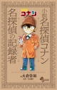 【コミック】小説 名探偵コナン 名探偵の記録者の画像