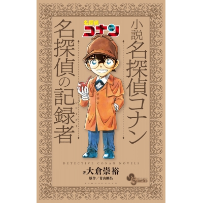 【コミック】小説 名探偵コナン 名探偵の記録者