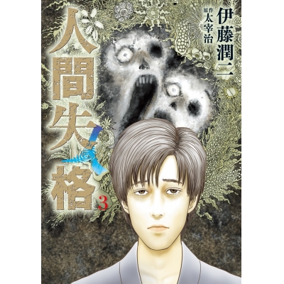 【コミック】人間失格(3)