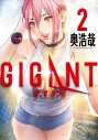 【コミック】GIGANT(2)の画像