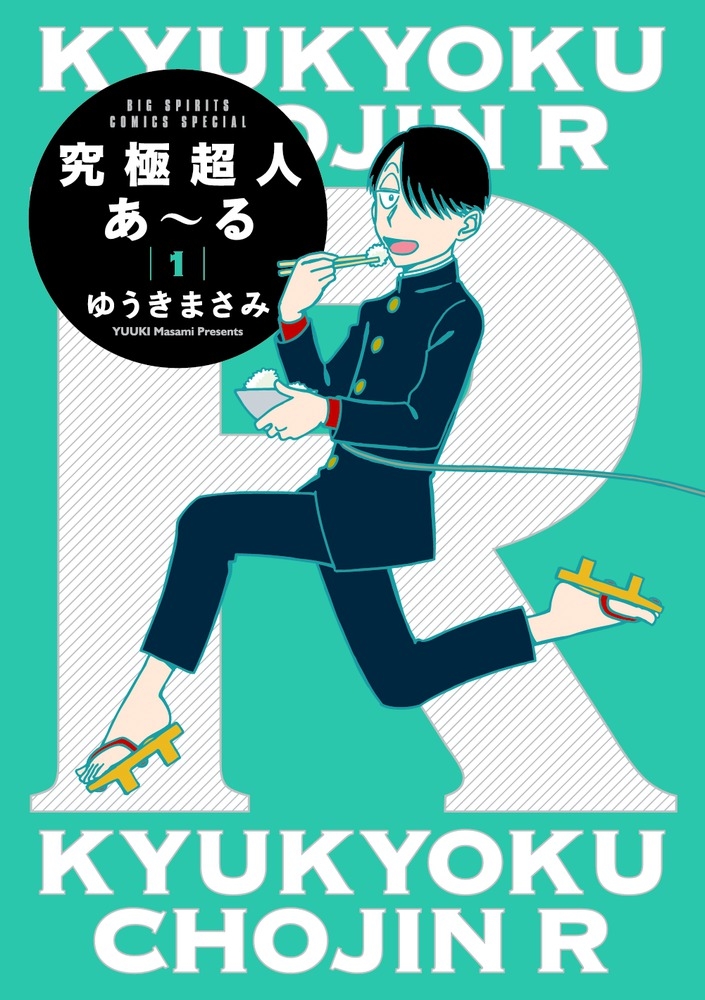 【コミック】究極超人あ～る(1) 通常版