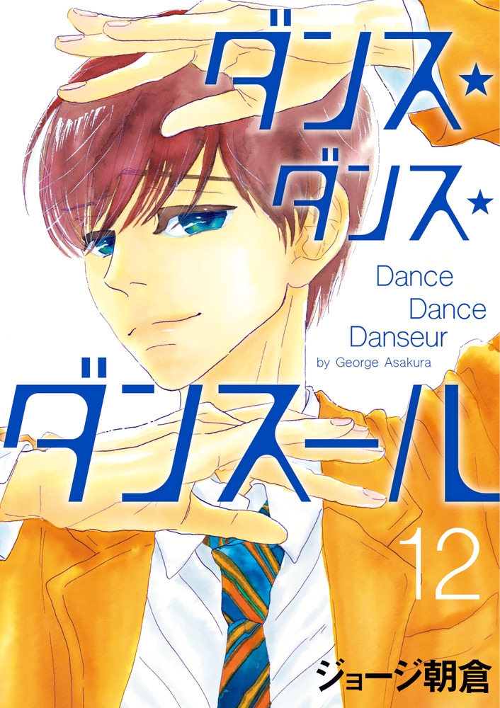 【コミック】ダンス・ダンス・ダンスール(12)