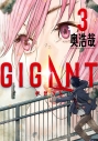 【コミック】GIGANT(3)の画像