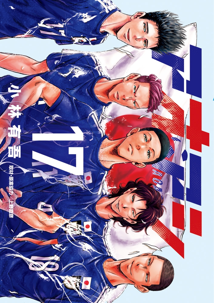 【コミック】アオアシ(17)