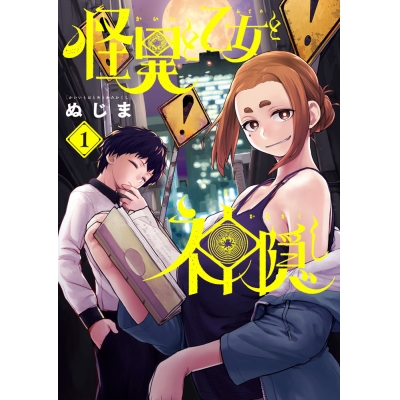 【コミック】怪異と乙女と神隠し(1)