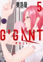 【コミック】GIGANT(5)の画像