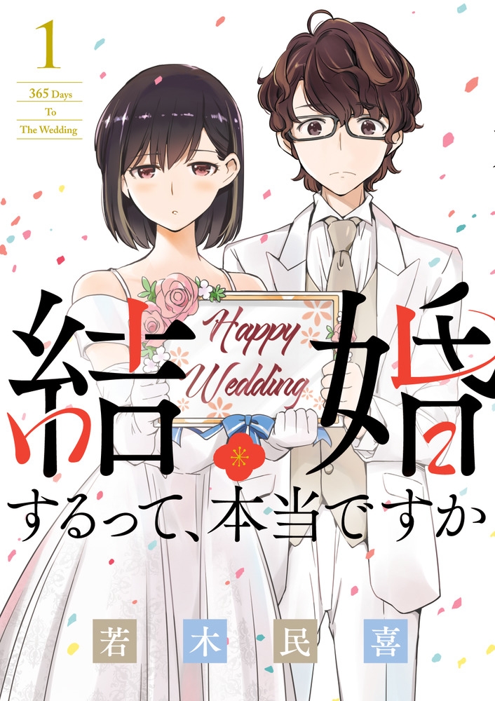 【コミック】結婚するって、本当ですか ~365 Days To The Wedding~(1)