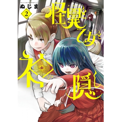 【コミック】怪異と乙女と神隠し(2)