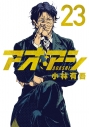 【コミック】アオアシ(23)の画像
