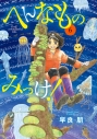 【コミック】へんなものみっけ!(6)の画像