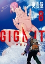 【コミック】GIGANT(8)の画像