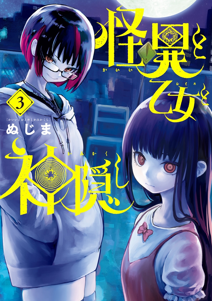 【コミック】怪異と乙女と神隠し(3)
