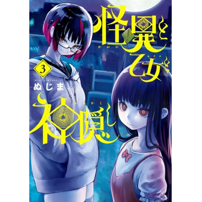 【コミック】怪異と乙女と神隠し(3)