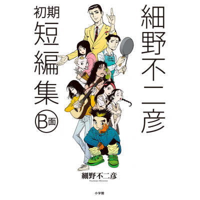 【コミック】細野不二彦初期短編集 B面