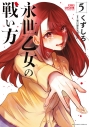 【コミック】永世乙女の戦い方(5)の画像