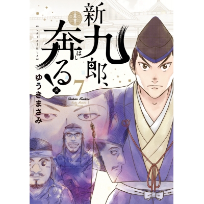 【コミック】新九郎、奔る!(7)