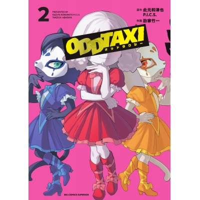 【コミック】オッドタクシー(2)