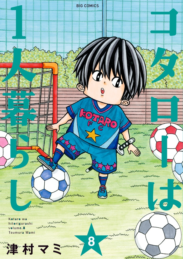 【コミック】コタローは1人暮らし(8)