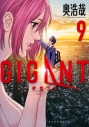 【コミック】GIGANT(9)の画像
