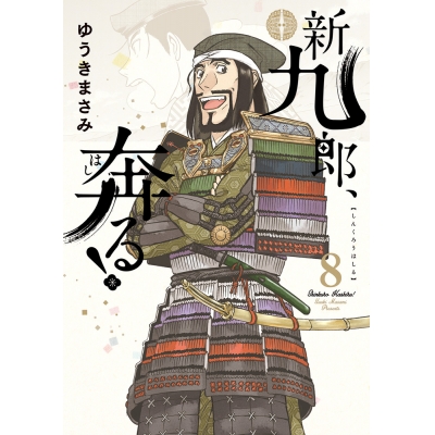【コミック】新九郎、奔る!(8)