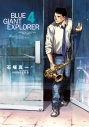 【コミック】BLUE GIANT EXPLORER(4)の画像