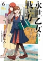 【コミック】永世乙女の戦い方(6)の画像