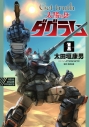 【コミック】Get truth 太陽の牙ダグラム(1) 通常版の画像