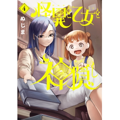 【コミック】怪異と乙女と神隠し(4)