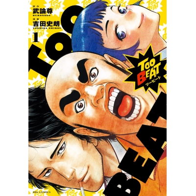 【コミック】Too BEAT(1)