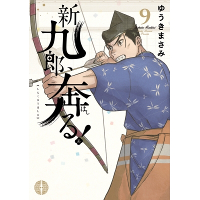 【コミック】新九郎、奔る!(9)