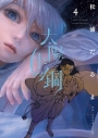 【コミック】太陽と月の鋼(4)の画像