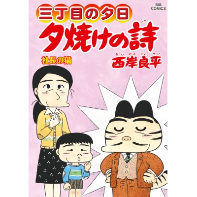 【コミック】三丁目の夕日 夕焼けの詩(69)