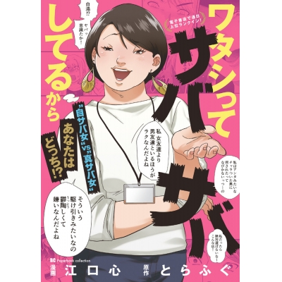 【コミック】ワタシってサバサバしてるから