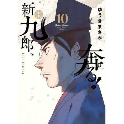 【コミック】新九郎、奔る!(10)