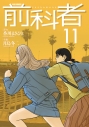 【コミック】前科者(11)の画像