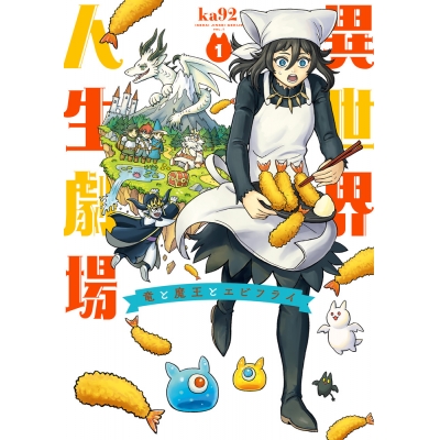 【コミック】異世界人生劇場~竜と魔王とエビフライ~(1)