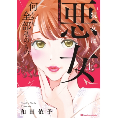 【コミック】親友は悪女(上)